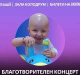 Музикална вечер с мисия да спаси живот - Благотворителен концерт 